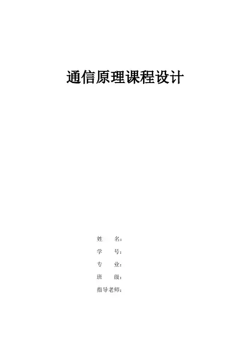 通信原理课程设计论文