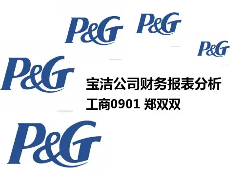 宝洁公司财务报表分析-精品文档