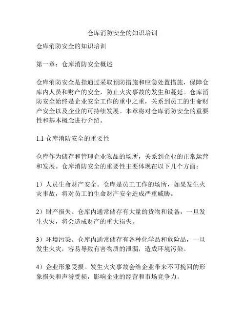 仓库消防安全的知识培训