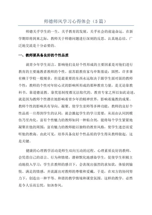 师德师风学习心得体会(5篇)