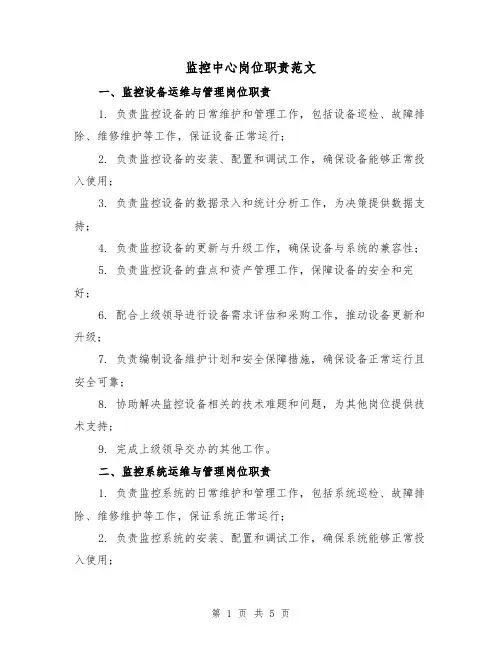 监控中心岗位职责范文（三篇）