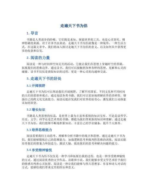走遍天下书为侣作文