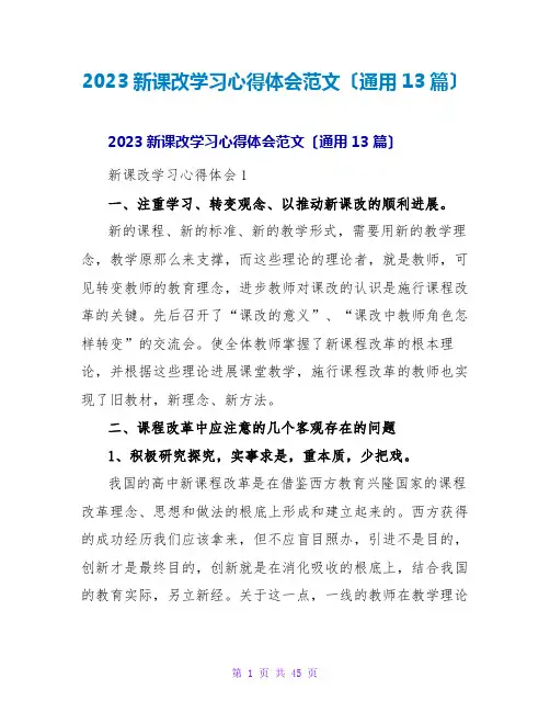 2023新课改学习心得体会范文(通用13篇)