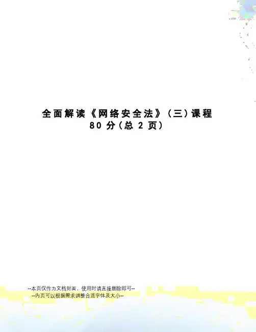 全面解读《网络安全法》课程80分