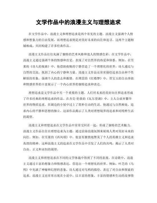 文学作品中的浪漫主义与理想追求