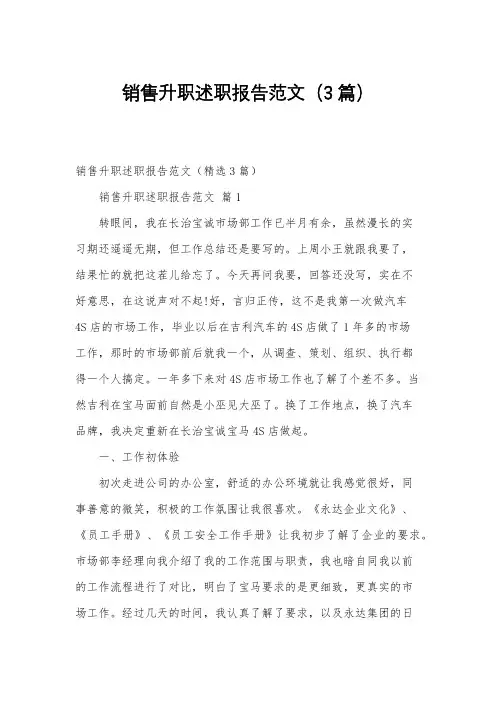 销售升职述职报告范文(3篇)
