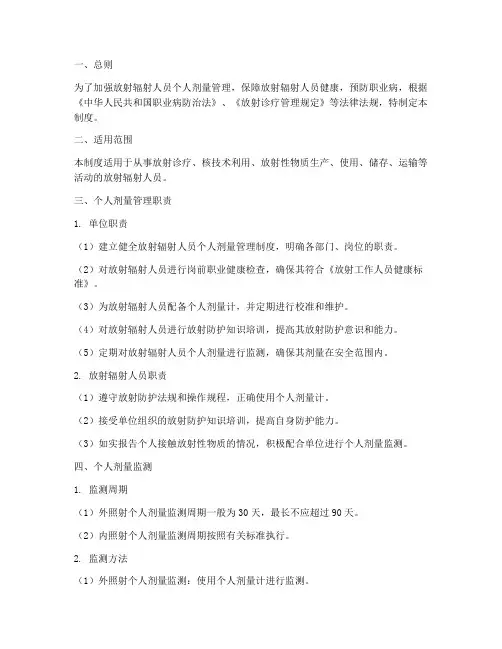 放射辐射人员个人剂量管理制度
