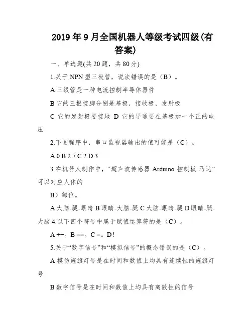2019年9月全国机器人等级考试四级(有答案)