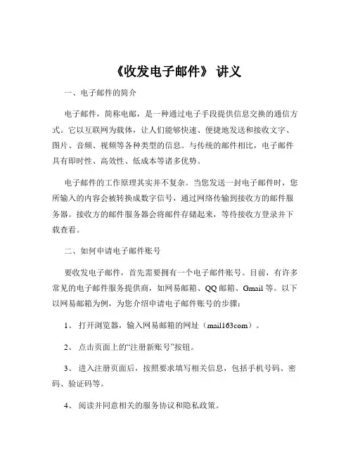 《收发电子邮件》 讲义