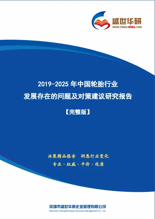 【完整版】2019-2025年中国轮胎行业发展存在的问题及对策建议研究报告
