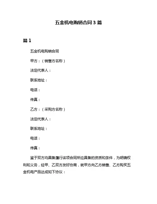 五金机电购销合同3篇