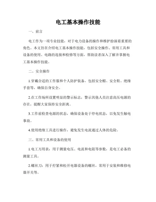 电工基本操作技能