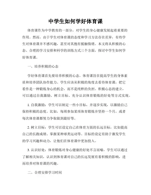 中学生如何学好体育课