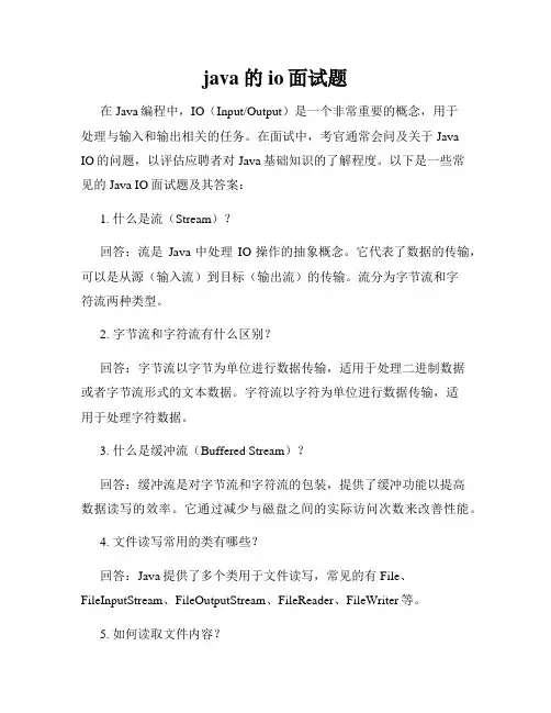 java的io面试题