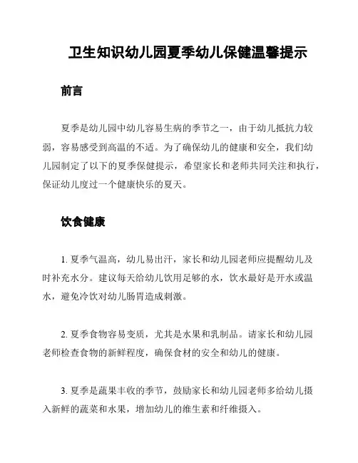 卫生知识幼儿园夏季幼儿保健温馨提示