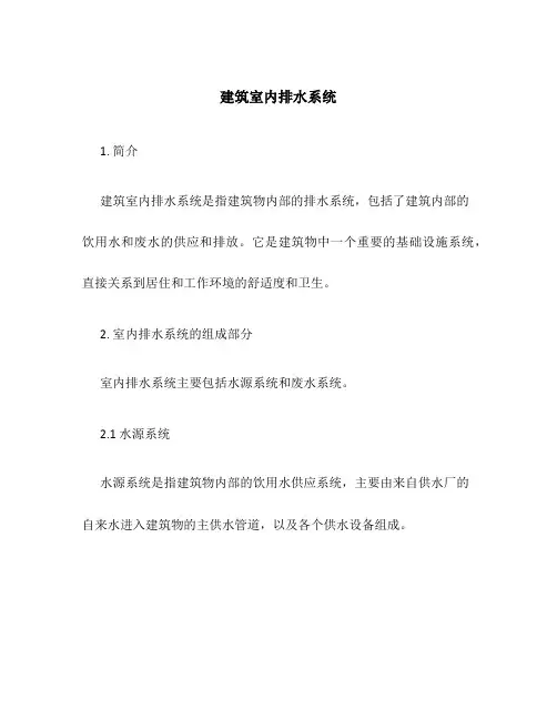 建筑室内排水系统