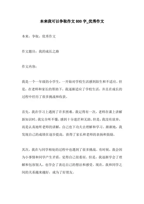 本来我可以争取作文800字优秀作文