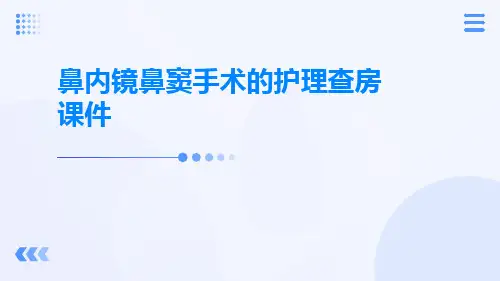 鼻内镜鼻窦手术的护理查房课件