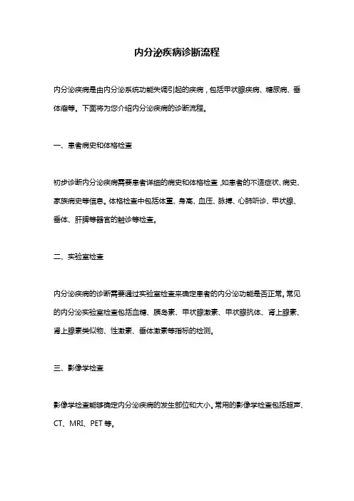 内分泌疾病诊断流程