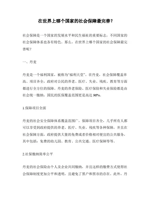 在世界上哪个国家的社会保障最完善？