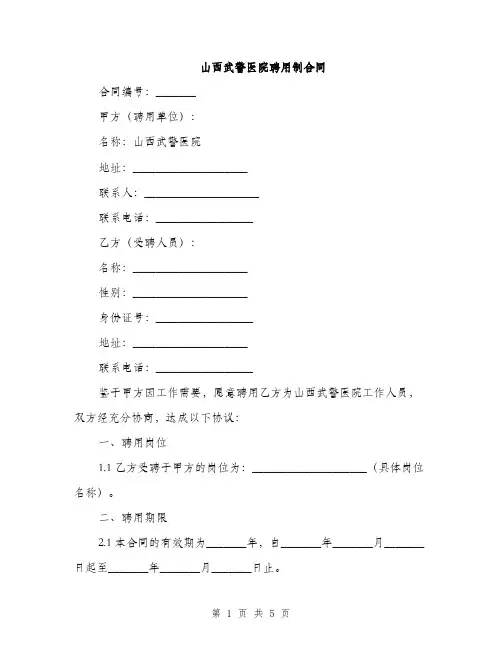 山西武警医院聘用制合同(2篇)