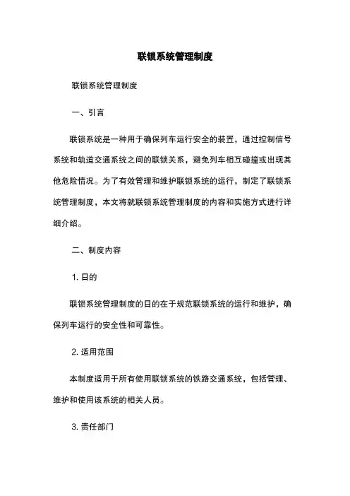联锁系统管理制度