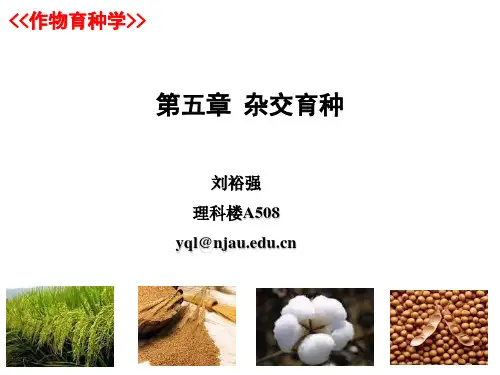 作物育种学(刘裕强)第五章 杂交育种