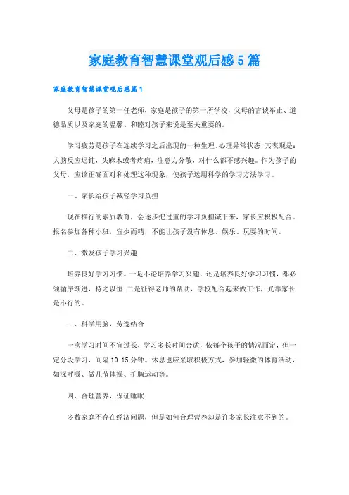 家庭教育智慧课堂观后感5篇
