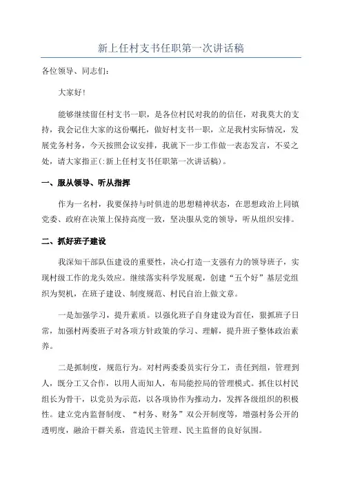 新上任村支书任职第一次讲话稿