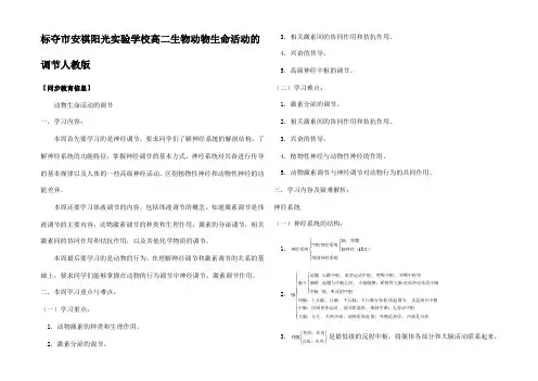 高二生物动物生命活动的调节知识精点