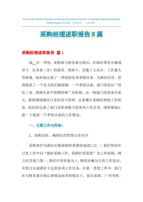 采购经理述职报告8篇