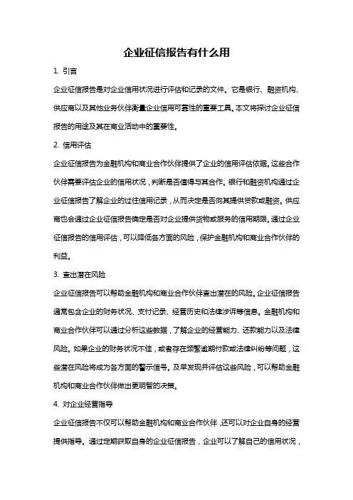 企业征信报告有什么用