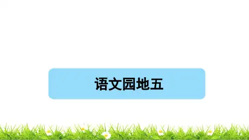 最新人教部编版二年级语文下册第五单元《语文园地五》课件