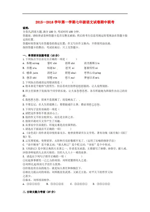 2015—2016学年第一学期七年级语文试卷期中联考