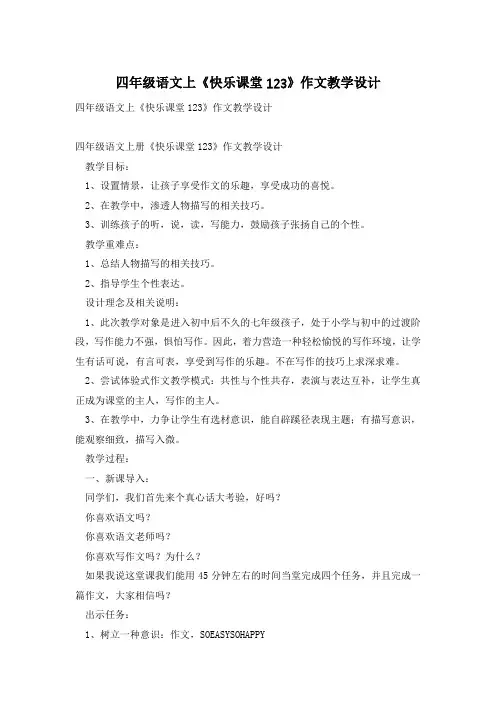 四年级语文上《快乐课堂123》作文教学设计