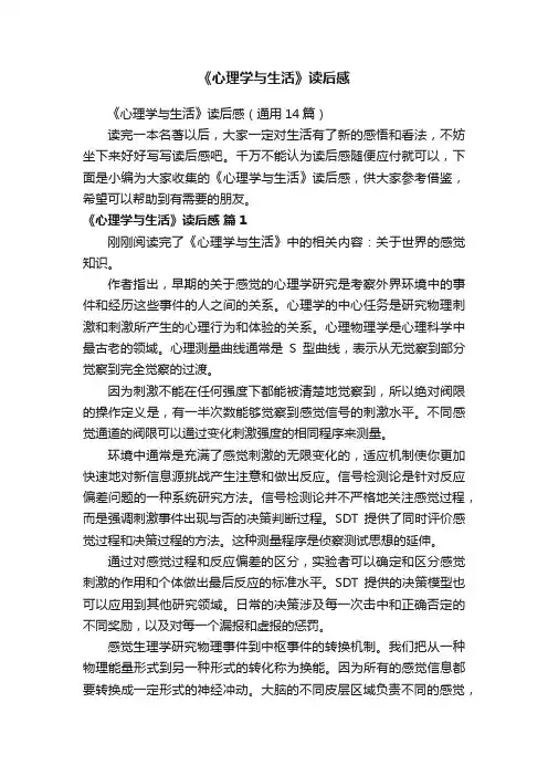 《心理学与生活》读后感