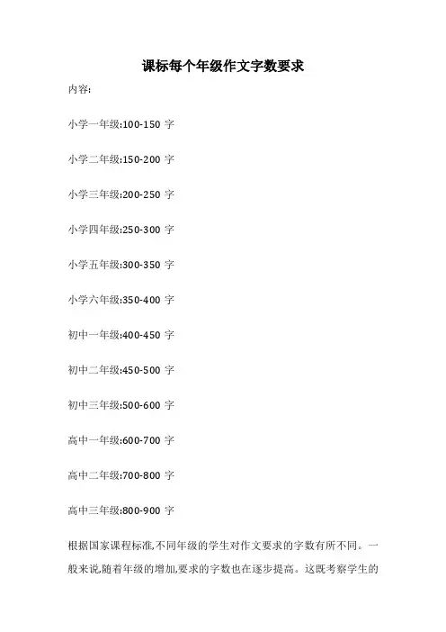 课标每个年级作文字数要求