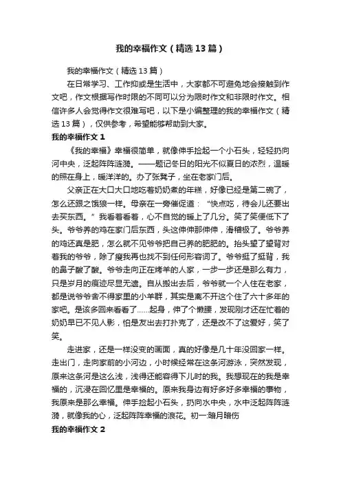 我的幸福作文（精选13篇）
