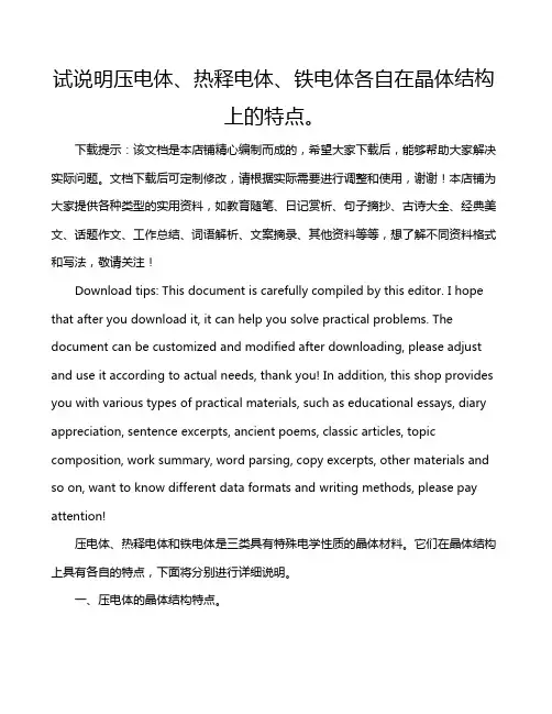 试说明压电体、热释电体、铁电体各自在晶体结构上的特点。