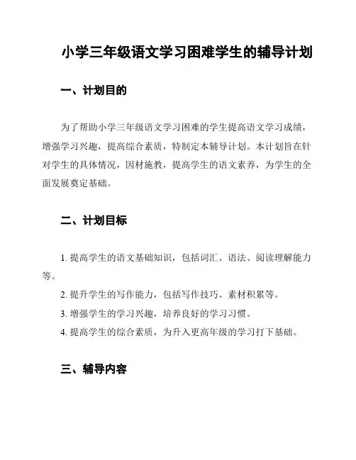小学三年级语文学习困难学生的辅导计划
