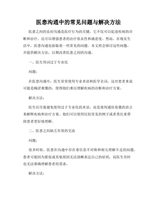 医患沟通中的常见问题与解决方法