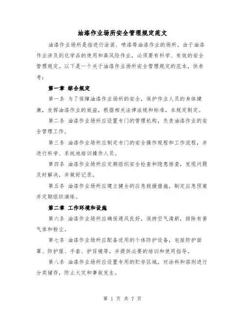 油漆作业场所安全管理规定范文(3篇)