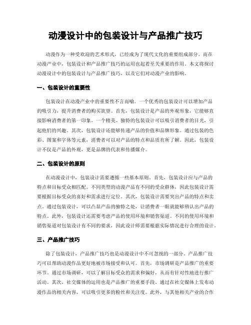 动漫设计中的包装设计与产品推广技巧