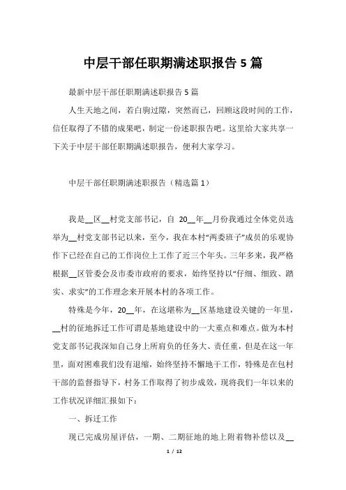 中层干部任职期满述职报告5篇2023年