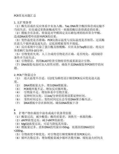 PCR常见问题总结
