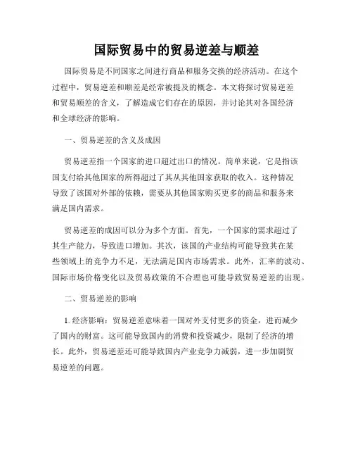 国际贸易中的贸易逆差与顺差