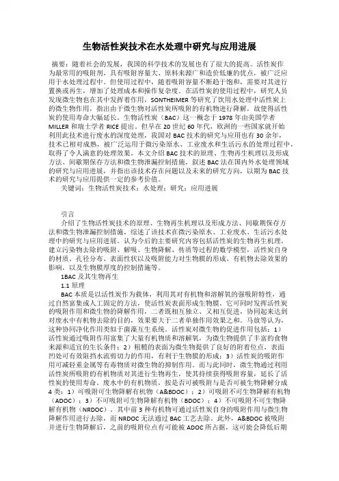 生物活性炭技术在水处理中研究与应用进展