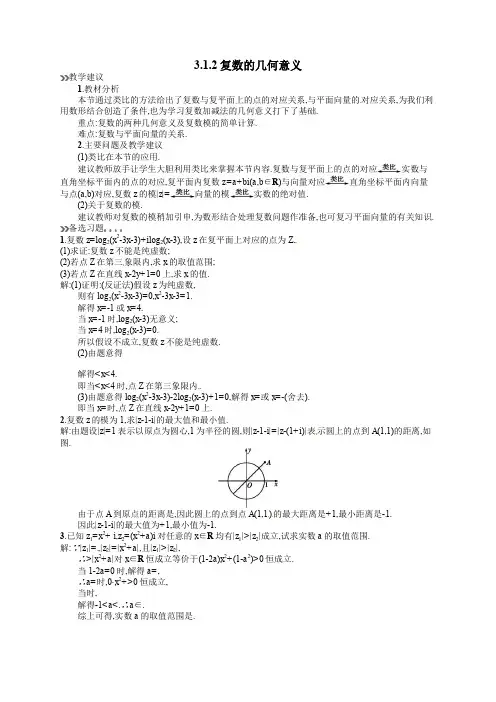 人教版高中数学选修2-2 3.1.2复数的几何意义教案