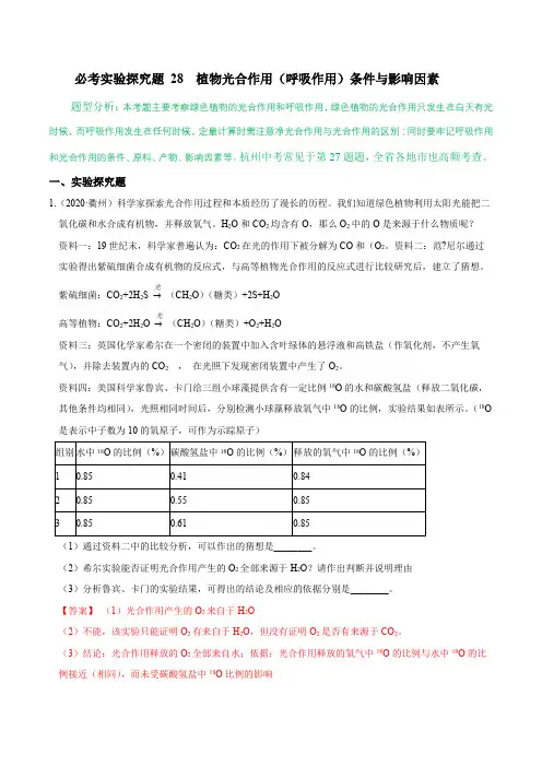 必考实验探究题28植物光合作用(呼吸作用)条件与影响因素