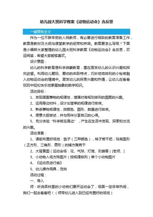 幼儿园大班科学教案《动物运动会》含反思